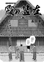 霞の甚左 第二刃のイメージ画像