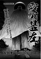 霞の甚左 第四刃の表紙