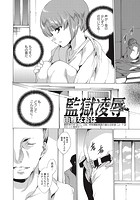 監獄凌●のイメージ画像