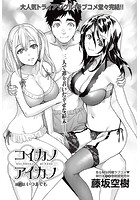 コイカノ×アイカノ 最終話の表紙