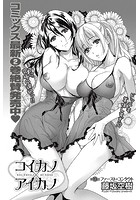 コイカノ×アイカノ (19)の表紙