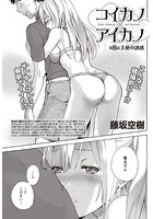 コイカノ×アイカノ (15)の表紙