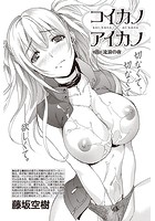 コイカノ×アイカノ (8)の表紙