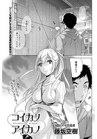 コイカノ×アイカノ (6)の表紙