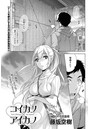 コイカノ×アイカノ (6)のイメージ画像
