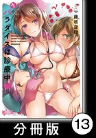 おっパラダイスは診療中【分冊版】 13のイメージ画像