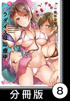 おっパラダイスは診療中【分冊版】 8のイメージ画像