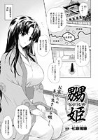 嬲姫【単話】のイメージ画像