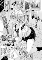 恋人は吸血鬼！？ 最終話【単話】の表紙