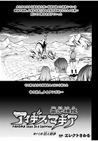 雷光神姫アイギスマギア―PANDRA saga 3rd ignition― 第十七節【単話】のイメージ画像