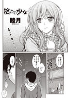 拾われ少女のイメージ画像