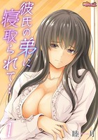 彼氏の弟に寝取られて&hellip; 1のイメージ画像