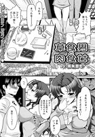 草食男と肉食女のイメージ画像