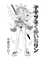 子ギツネくのいちリンのイメージ画像