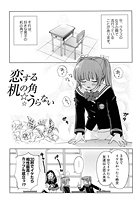 恋する机の角うらないのイメージ画像