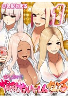 おしかけ！爆乳ギャルハーレム性活 1のイメージ画像