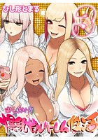 おしかけ！爆乳ギャルハーレム性活 3のイメージ画像