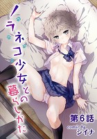 ノラネコ少女との暮らしかた 第6話のイメージ画像