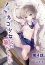 ノラネコ少女との暮らしかた 第4話のイメージ画像