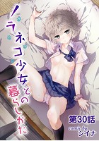 ノラネコ少女との暮らしかた 第30話のイメージ画像