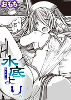 水底より。のイメージ画像