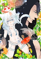 24HOUR SEX 愛玩ネコの誘惑/三浦篤武×雪椿の表紙|成年コミックデータベース