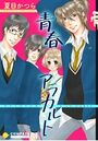 青春アラカルト【期間限定 試し読み増量版】のイメージ画像