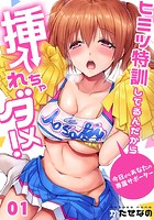 ヒミツ特訓してるんだから挿入れちゃダメ！～今日からあなたの専属サポーター （1）の表紙|成年コミックデータベース