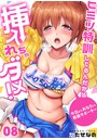 ヒミツ特訓してるんだから挿入れちゃダメ！～今日からあなたの専属サポーター （8）のイメージ画像
