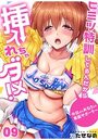 ヒミツ特訓してるんだから挿入れちゃダメ！～今日からあなたの専属サポーター （9）のイメージ画像