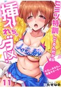ヒミツ特訓してるんだから挿入れちゃダメ！～今日からあなたの専属サポーター （11）のイメージ画像