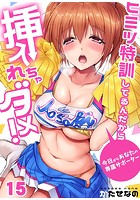 ヒミツ特訓してるんだから挿入れちゃダメ！～今日からあなたの専属サポーター （15）のイメージ画像