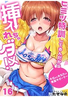 ヒミツ特訓してるんだから挿入れちゃダメ！～今日からあなたの専属サポーター （16）のイメージ画像