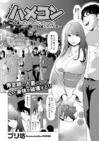 ハメコン ～ハメられたいわけじゃないのにハメられた人妻～のイメージ画像