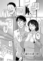 夫の前とは違う顔の表紙|成年コミックデータベース