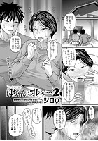 母ちゃんはオレの… 2のイメージ画像