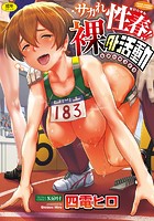 サカれ性春!!裸外活動【無料版】のイメージ画像