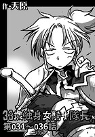 33歳独身女騎士隊長。 第31〜36話のイメージ画像