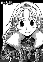 33歳独身女騎士隊長。 第19〜24話のイメージ画像