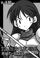 33歳独身女騎士隊長。 第7〜12話のイメージ画像