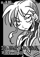 33歳独身女騎士隊長。 第001〜006話のイメージ画像