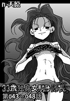 33歳独身女騎士隊長。 第43〜48話のイメージ画像