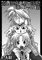 33歳独身女騎士隊長。 第49〜54話のイメージ画像