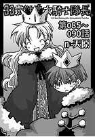 33歳独身女騎士隊長。 第85〜90話のイメージ画像