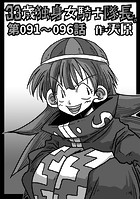 33歳独身女騎士隊長。 第91〜96話のイメージ画像