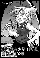 33歳独身女騎士隊長。 第97〜102話のイメージ画像