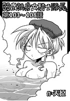 33歳独身女騎士隊長。 第103〜108話のイメージ画像