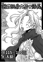 33歳独身女騎士隊長。 第115〜120話のイメージ画像