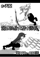 33歳独身女騎士隊長。 第127〜132話のイメージ画像