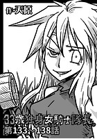 33歳独身女騎士隊長。 第133〜138話のイメージ画像